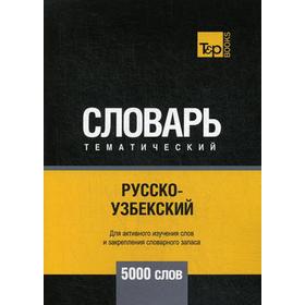 

Русско-узбекский тематический словарь - 5000 слов. Таранов А.М.