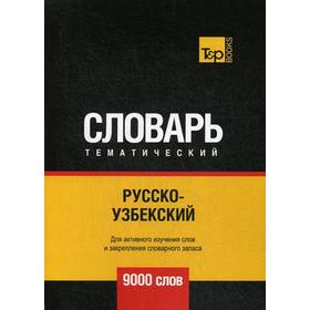 

Русско-узбекский тематический словарь. 9000 слов. Таранов А.М.