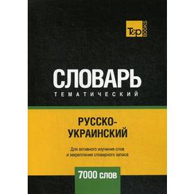 

Русско-украинский тематический словарь - 7000 слов. Таранов А.М.