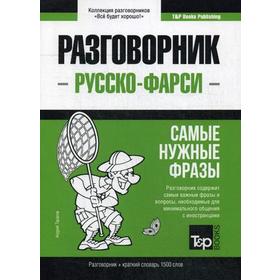 

Русско-фарси разговорник и краткий словарь 1500 слов. Таранов А.