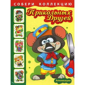

Собери коллекцию прикольных друзей. Крысенок. Аппликации