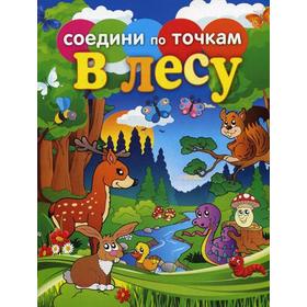 

Соедини по точкам. В лесу. Осетрова Т.В.