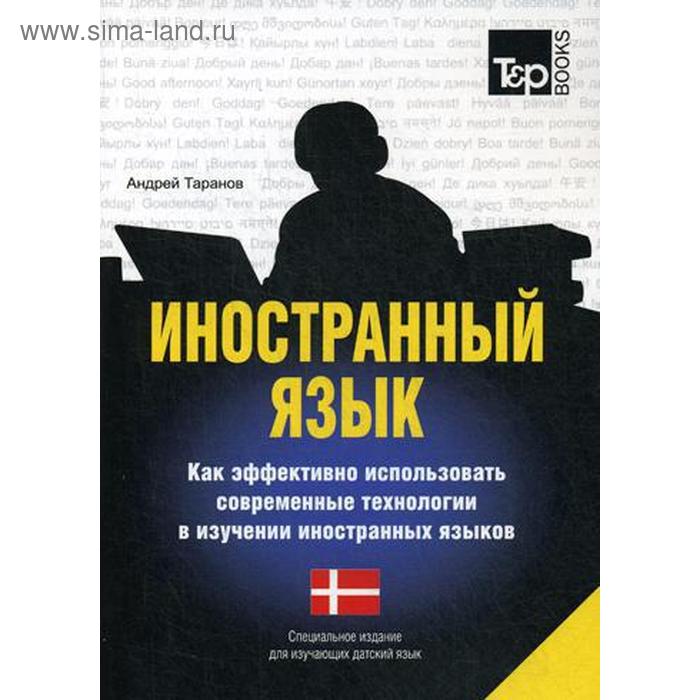 Специальное издание для изучающих датский язык. Таранов А.М.