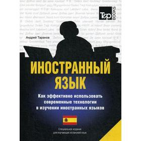 

Специальное издание для изучающих испанский язык. Таранов А.М.