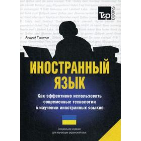 

Специальное издание для изучающих украинский язык. Таранов А.М.