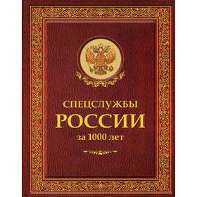 

Спецслужбы России за 1000 лет. Линдер И.Б., Чуркин С.А.