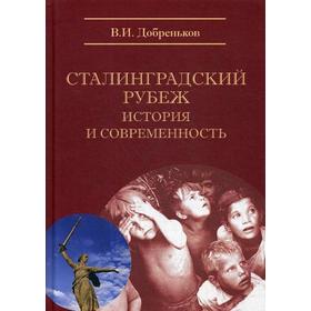 

Сталинградский рубеж: история и современность. 2-е издание. Добреньков В. И.