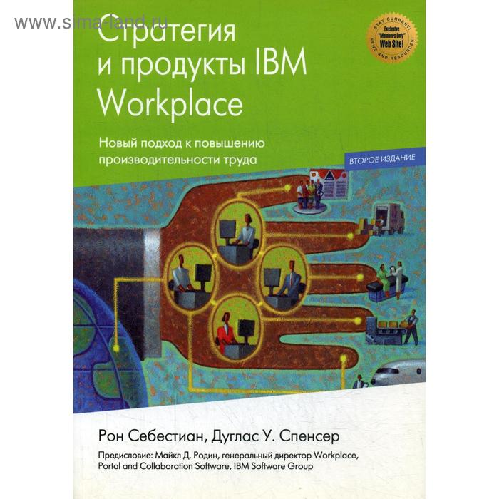 Стратегии и продукты IBM Workplace. Себестиан Р., Спенсер Д.У.
