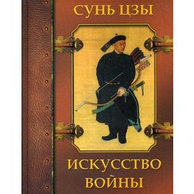 

Сунь Цзы. Искусство войны. Сост. Корешкин И.А.