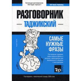 

Таджикский разговорник и тематический словарь 3000 слов. Таранов А.М.