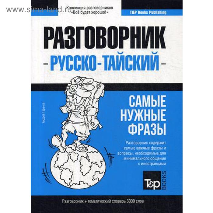

Тайский разговорник и тематический словарь 3000 слов. Таранов А.М.