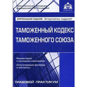 

Таможенный кодекс таможенного союза. Под ред. Касьяновой Г.Ю.