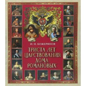 

Триста лет царствования дома Романовых. Божерянов И.Н.