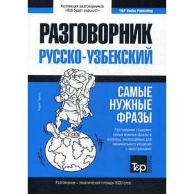 

Узбекский разговорник и тематический словарь 3000 слов. Таранов А.М.