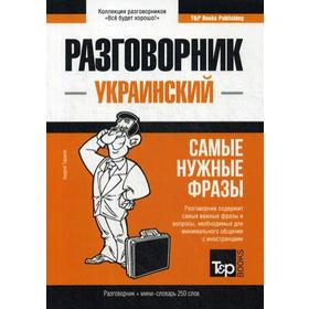 

Украинский разговорник и мини-словарь 250 слов. Таранов А.М.