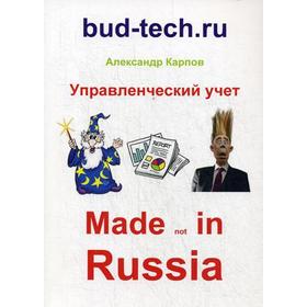 

Управленческий учет. Made not in Russia. Карпов А. Е.