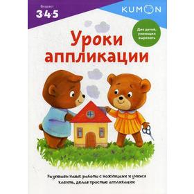 

Уроки аппликации. Рабочая тетрадь для детей 3, 4, 5 лет.Kumon