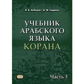 

Учебник арабского языка Корана. В 4 ч.: Ч. 3. Лебедев В., Садриев А.