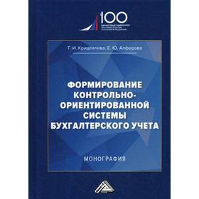 

Формирование контрольно-ориентированной системы бухгалтерского учета: Монография. Кришталева Т.И., Алферова Е.Ю.