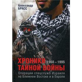 

Хроники тайной войны. 1968–1995. Операции спецслужб Израиля на Ближнем Востоке и в Европе. Брасс А.