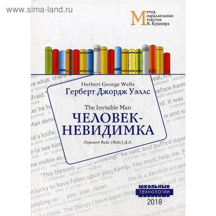

Человек-невидимка = Wells Herbert George. The Invisible Man: Учебное пособие. Метод параллельных текстов А. Кушнира. Уэллс Г.Д.