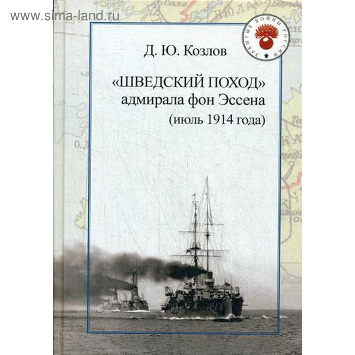 

Шведский поход: адмирала фон Эссена (июль 1914 года). Козлов Д.Ю.