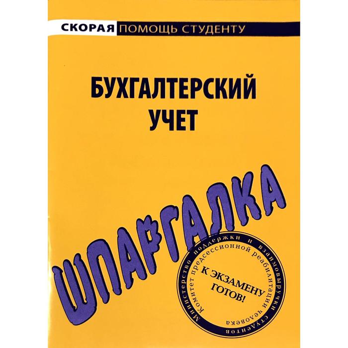 Шпаргалка по бухгалтерскому учету кабакова елена николаевна шпаргалка по бухгалтерскому учету 13 ответы на экзаменационные билеты