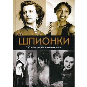 

Шпионки. 12 женщин, рискнувших всем. Сост. Юданова М.В.