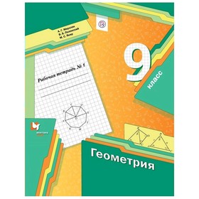 

Геометрия 9 кл. Раб. тетр. Ч.1 Мерзляк, Полонский/ /ФГОС/ (2020)