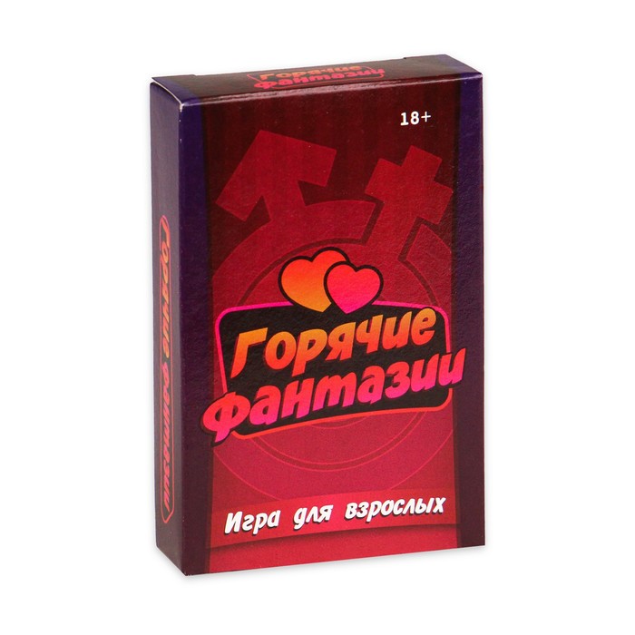 фантазии для взрослых Карточная игра для весёлой компании взрослых Горячие фантазии, 54 карточки, 18 +