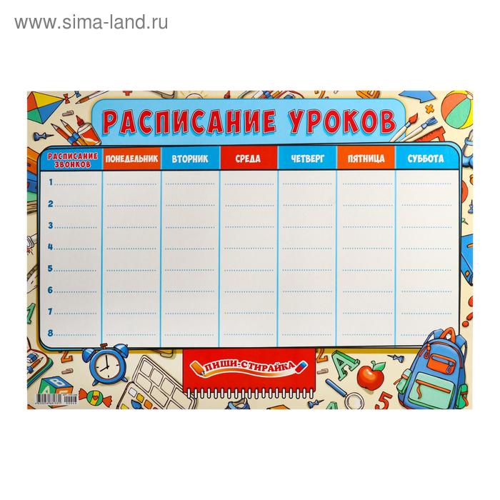 

Плакат пиши-стирай А2 "Расписание уроков"