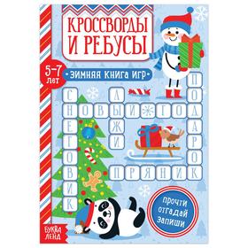 Книга «Кроссворды и ребусы» для детей 5-7 лет, 12 стр.