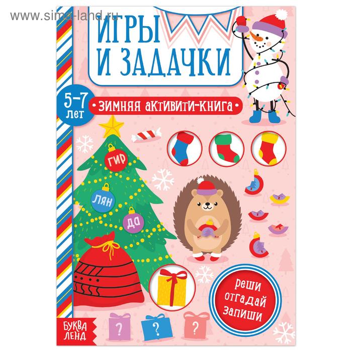 фото Активити-книга "игры и задачки" для детей 5-7 лет, 12 стр буква-ленд