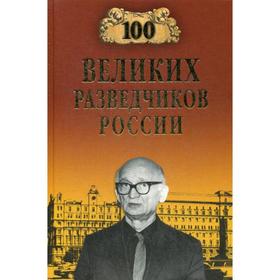 

100 великих разведчиков России. Антонов В.С.