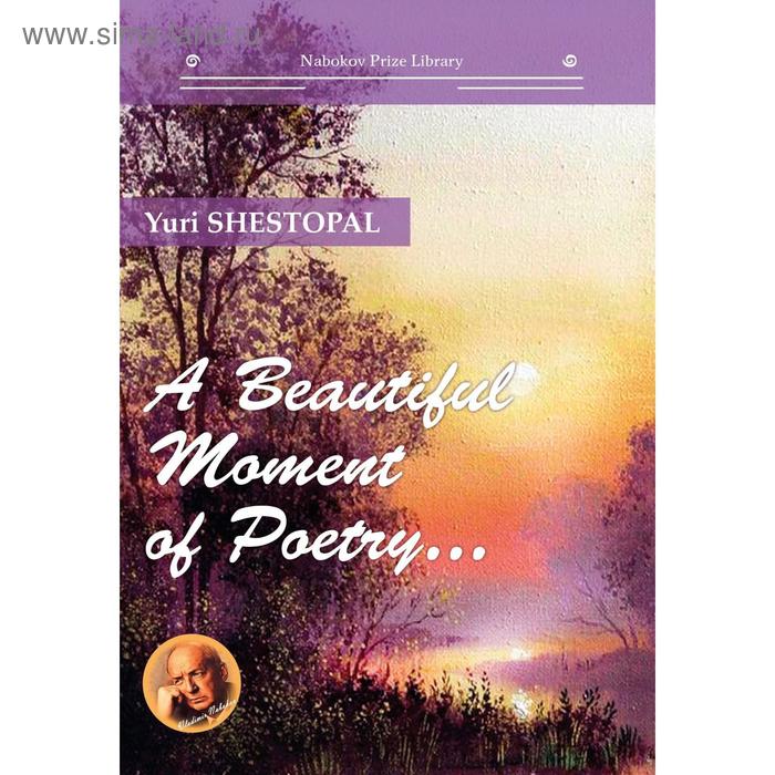 

A Beautiful Moment of Poetry…: на англ.яз. Шестопал Ю.