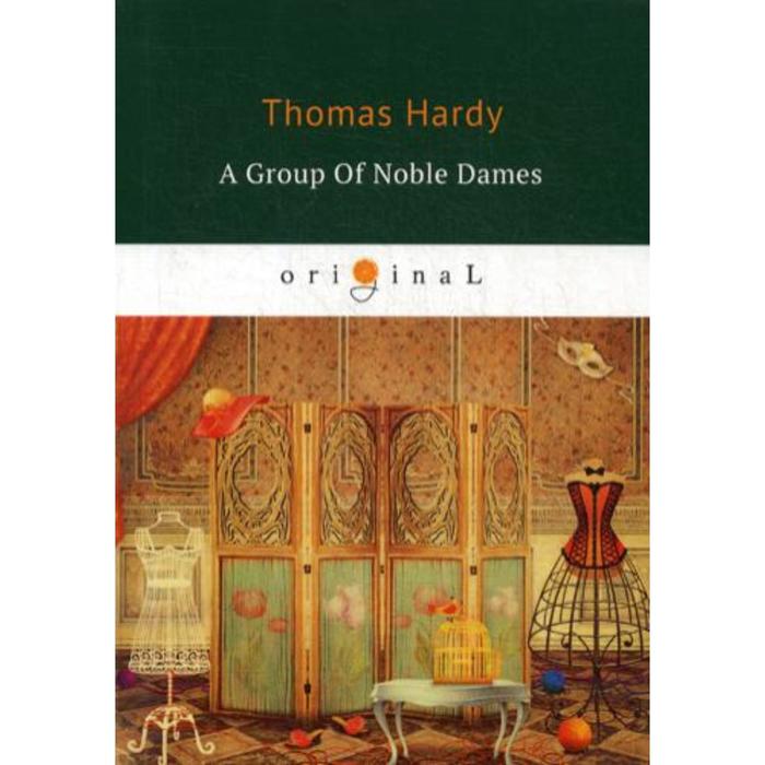 Foreign Language Book. A Group of Noble Dames = Группа благородных дам: на английском языке. Hardy T.