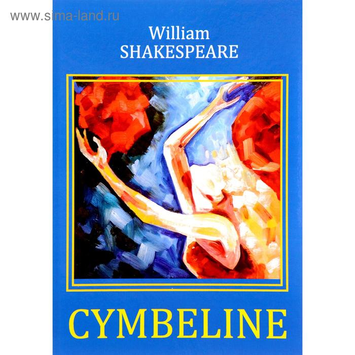 

Foreign Language Book. Cymbeline = Цимбелин: трагикомедия на английском языке. Shakespeare W.