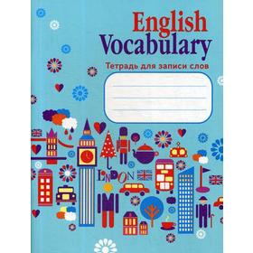 

ENGLISH VOCABULARY Тетрадь для записи слов