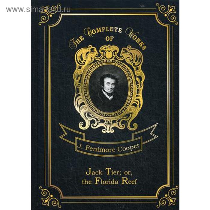 

Jack Tier or the Florida Reef. Джек Тайер, или Флоридский риф. Том 14. На английском языке. Купер Дж.Ф.