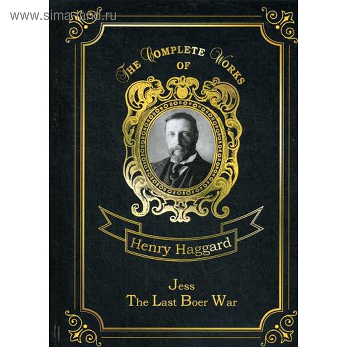 

Jess The Last Boer War. Джесс и Последняя Бурская война. На английском языке. Хаггард Г.Р.