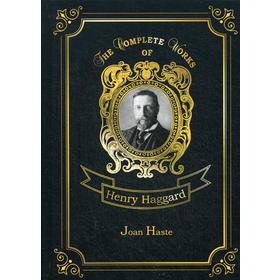 

Joan Haste = Джоан Уэст. Том 38: на английском языке. Haggard H. R.