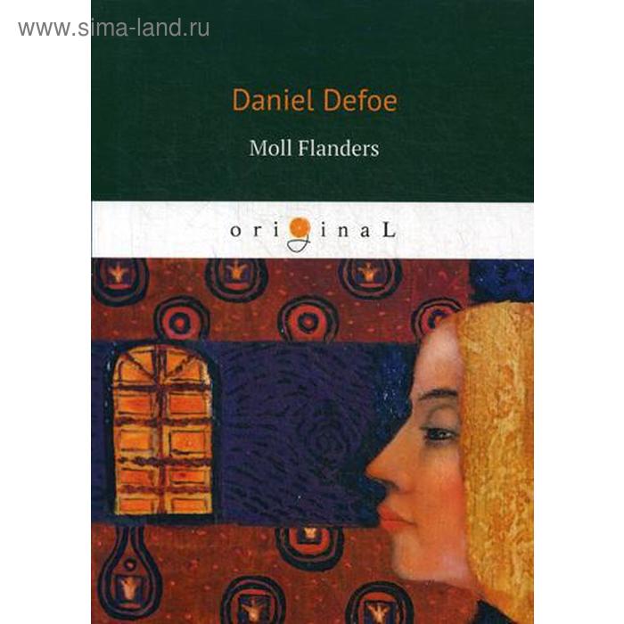 

Foreign Language Book. Moll Flanders = Радости и горести знаменитой Молль Флендерс: на английском языке. Defoe D.