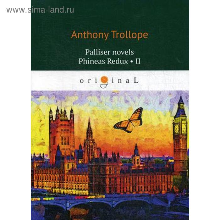 

Foreign Language Book. Palliser novels. Phineas Redux 2 = Финеас возвращается 2: на анг.яз. Trollope A.