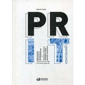 

PR IT-компаний: Российская практика. 3-е издание. Гуров Ф.