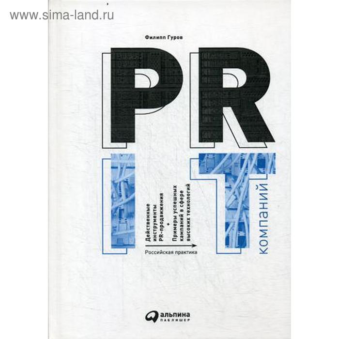 PR IT-компаний: Российская практика. 3-е издание. Гуров Ф.