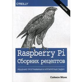 

Raspberry Pi. Сборник рецептов: решение программных и аппаратных задач. 2-е издание. Монк С.