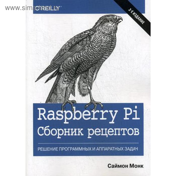 Raspberry Pi. Сборник рецептов: решение программных и аппаратных задач. 2-е издание. Монк С.