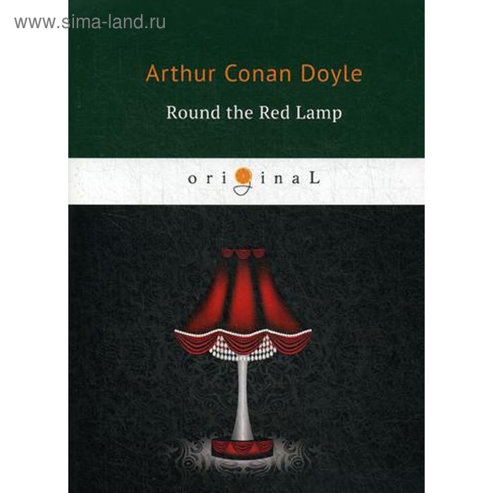 фото Round the red lamp = круг красной лампы: на англ.яз. doyle a.c. т8 rugram