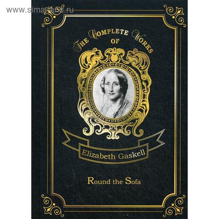 

Round the Sofa = Рассказы у дивана. Том 10: на английском языке. Gaskell E. C.