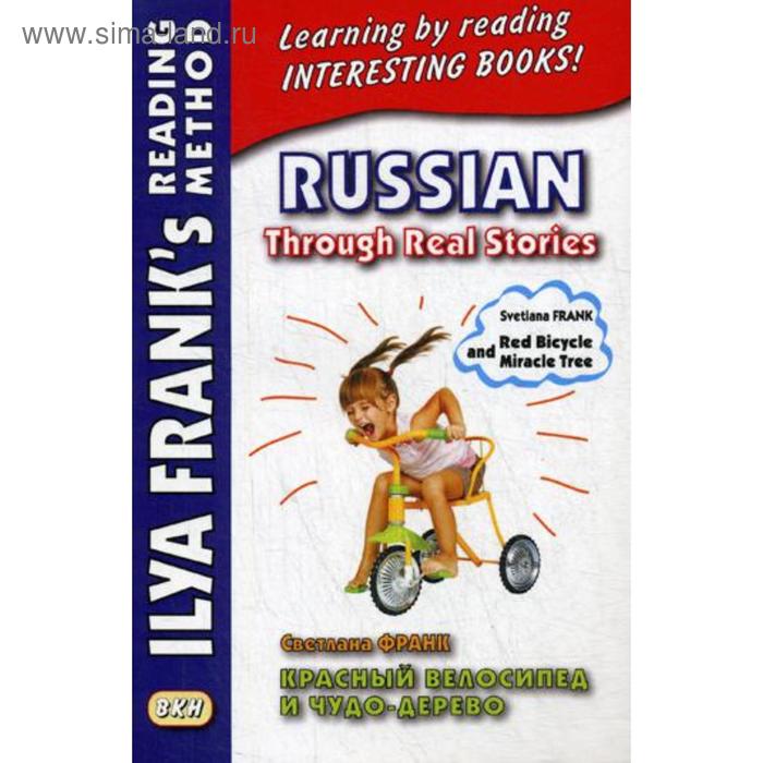 фото Russian through real stories = красный велосипед и чудо-дерево. франк с. восточная книга